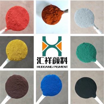 氧化鐵紅|鐵黃|鐵綠|鐵黑價格新鄉市匯祥顏料有限公司