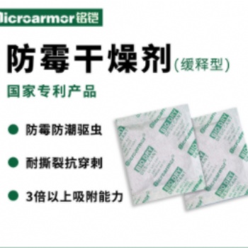 銘鎧緩釋型防霉干燥劑安全環保皮鞋箱包皮革包裝防霉干燥劑