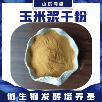 山東現(xiàn)貨供應 玉米漿干粉 微生物發(fā)酵培養(yǎng)基 氨基酸水溶蛋白