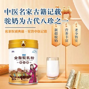 全脂駝奶粉 阿斯邁乳業 新疆駝奶 駝奶批發 新疆羊奶粉 羊奶粉批發