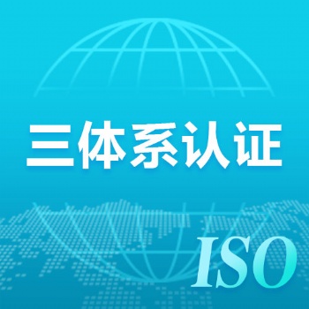 廣東ISO三體系認證辦理程序
