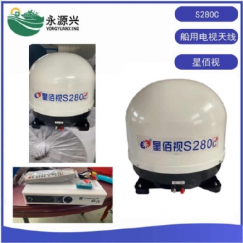 星佰視S280C船用電視天線 蘑菇頭天線