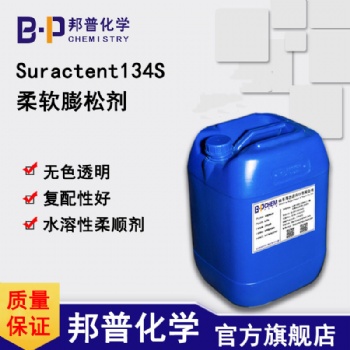 Suractent134S柔軟膨松劑柔順無色透明