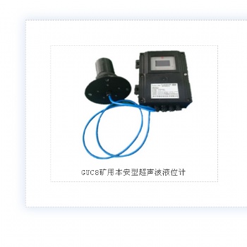 GUC8礦用本安型超聲波液位計