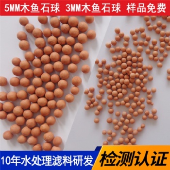 騰翔木魚石球水濾料用木魚石球 木魚石紅球 活化水用木魚石陶瓷球