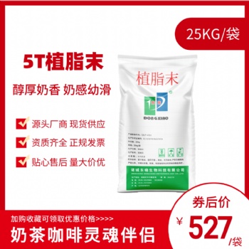 東曉植脂末T5廠家現貨咖啡奶茶原料烘焙糖果配料奶茶專用奶精25kg