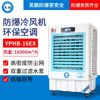 YPHB-16EX英鵬防爆環(huán)保空調(diào)-冷風機