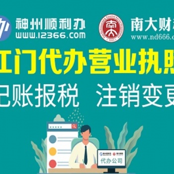 江門公司注冊變更注銷，餐飲證特殊證照，找南大