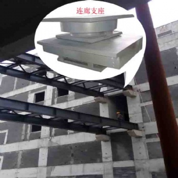 大跨度鋼連廊固定型支座和滑動型支座規格形式選取