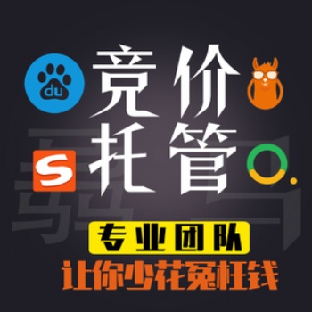 競價賬戶托管哪家好、百度競價托管一月多少錢