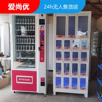 濰坊市無人售貨店 愛尚優24小時自動售貨店