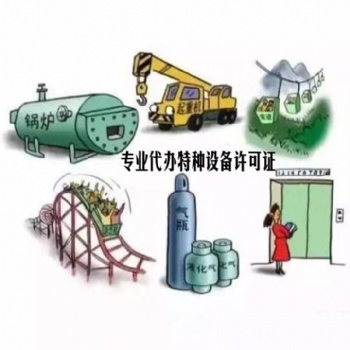 代辦資質(zhì)特種設(shè)備資質(zhì)