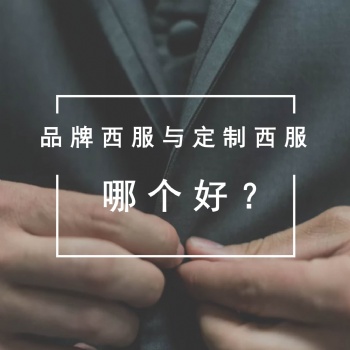 品牌西服好還是定制西服好