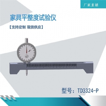 天樞星設(shè)備檢測儀家具平整度試驗(yàn)儀