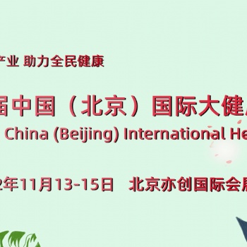 2022全國健康展會-中國（北京）國際大健康產業(yè)博覽會
