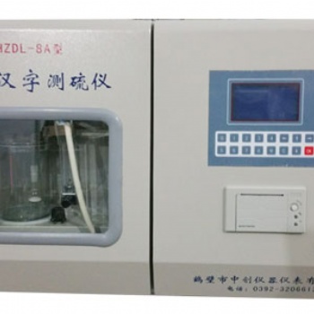 一體定硫儀/微機漢字定硫儀/智能測硫儀