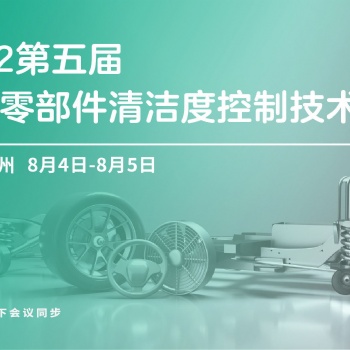 報名進行中 | 第五屆汽車零部件清潔度控制技術峰會 2022