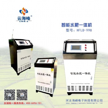 水肥一體機(jī)HFLD-998高標(biāo)準(zhǔn)農(nóng)田項目