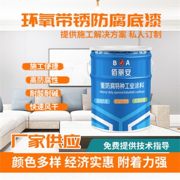 佰麗安 環氧帶銹防銹底漆