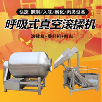 全自動上料呼吸式真空滾揉機(jī)