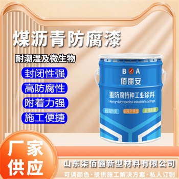 山東佰麗安 環氧煤瀝青防腐漆 化工廠污水處理池
