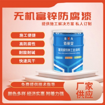 港灣設(shè)備石油設(shè)施鍋爐地埋用無機(jī)富鋅防腐底漆 漆膜干燥較快