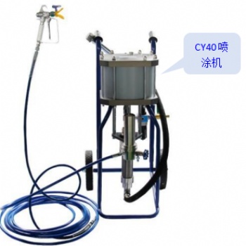 供應(yīng)CY40重防腐涂料噴涂機(jī)