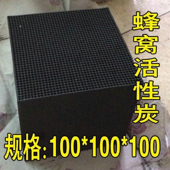 蜂窩活性炭 廢氣過濾吸附
