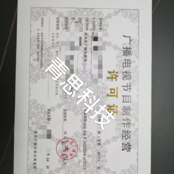 **申請廣播電視節目制作許可證，營業性演出許可證，網絡文化經營許可證
