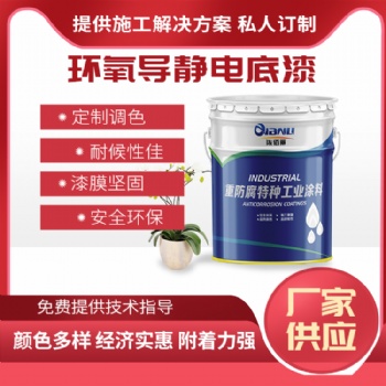 油品站防靜電耐磨地面施工用環(huán)氧導(dǎo)靜電底漆 固化溫度低