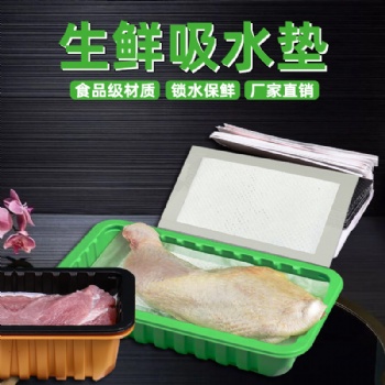 廠家生產(chǎn)各種除塵紙吸油紙吸水紙水果墊子海鮮牛肉吸血墊保鮮托盤吸水墊可定制