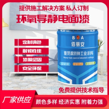 儲油罐航空煤油內(nèi)壁用環(huán)氧導(dǎo)靜電面漆 具有良好的導(dǎo)靜電性能