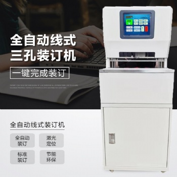 相思門X-6808全自動三孔同步線式裝訂機大液晶檔案穿線裝訂機 全智能線裝機