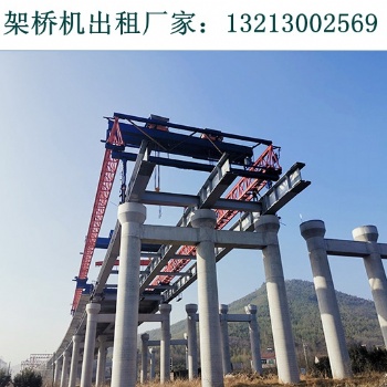 云南昆明架橋機出租廠家架設60米預制箱梁