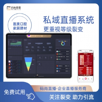 私域直播營銷工具私域直播系統搭建碼尚直播APP