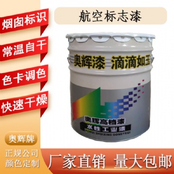 單組份快干航空標(biāo)識防腐涂料白紅藍(lán)色煙囪航標(biāo)漆奧輝品牌廠家