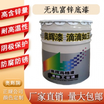 山東奧輝牌環氧富鋅底漆批發鋼結構環氧富鋅底漆含鋅量可定制10％-80％