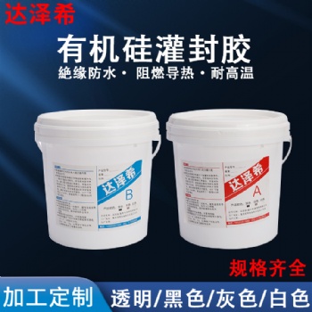 廣州led灌封膠達澤希供應密封膠