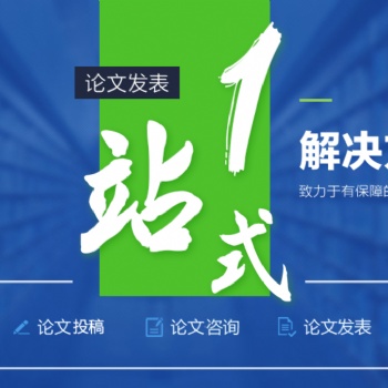 電力工程師中**職稱評審論文雜志發表推薦