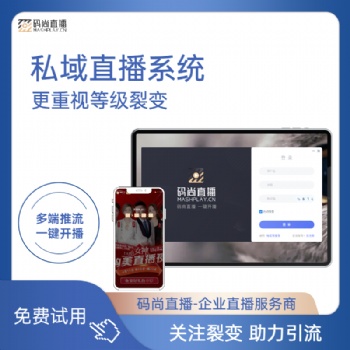 碼尚直播是一款醫美直播企業直播連鎖門店直播活動直播工具