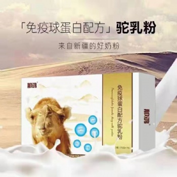 新疆駝奶粉免疫球蛋白配方疫情時(shí)代提升免疫力人人有責(zé)