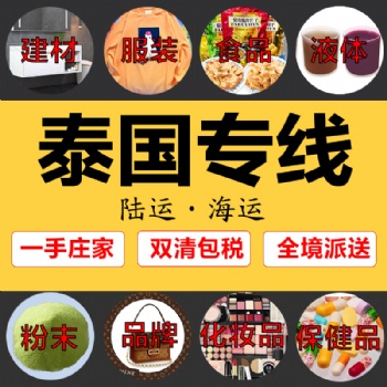 中國(guó)到泰國(guó)陸運(yùn)專線,中國(guó)到泰國(guó)海運(yùn)專線莊家