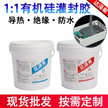 防爆燈灌封膠 電子灌封膠HID灌封膠 絕緣導熱灌封膠 雙組分密封膠 電池導熱硅膠