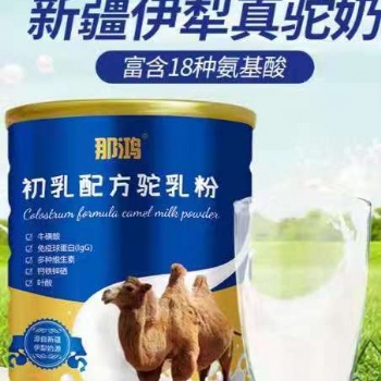 那鴻初乳配方駝乳粉產家直營新疆工廠自營貼牌定制OEM