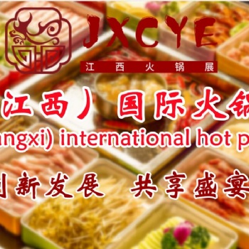 2023火鍋加盟展，火鍋食材展，火鍋調(diào)味品展，江西火鍋用品展