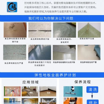 PVC地板清潔保養，維修翻新