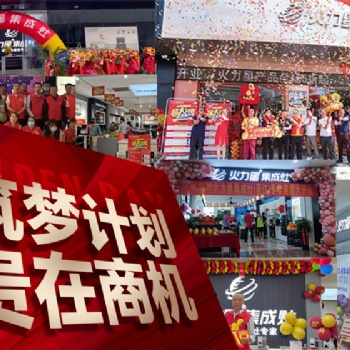 喜報頻傳 戰果輝煌｜?火力星集成灶在全國范圍內引爆加盟熱潮！?