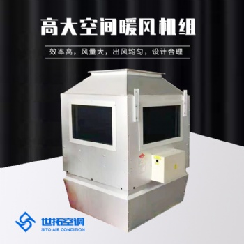德州高大空間采暖機(jī)組循環(huán)制熱機(jī)組新風(fēng)換氣機(jī)組