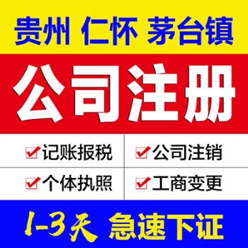 貴州遵義市公司注冊 仁懷公司營業執照代辦 可提供公司注冊地址