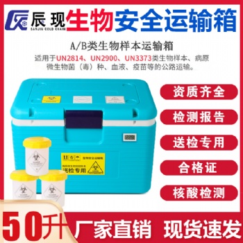 辰現50L生物安全運輸箱un2814轉運廠家
